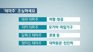 [김범주의 친절한 경제] 각종 '테마주' 또 꿈틀&hellip;결국 일장춘몽