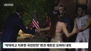 딱딱한 만찬장 빛낸 '오바마의 탱고' 포착
