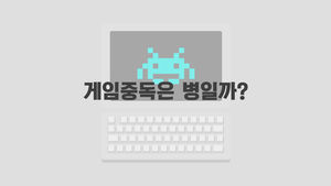 [Explained] 게임중독, 정말 질병일까요?