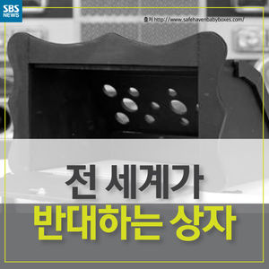 [카드뉴스] 베이비박스 법으로 지원? '생명 경시' 비판 봇물