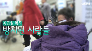 "대기만 20시간" 응급실은 오늘도 병상 전쟁 중