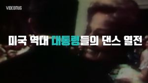 [비디오머그] ‘대통령과 함께 춤을’ 美 역대 대통령의 춤사위 모음