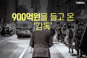 절망 속에서 쓴 시나리오&hellip;추락 딛고 '900억 컴백'