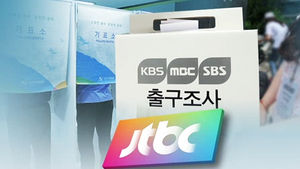 지상파 3사, JTBC 출구조사 무단사용 수사 항고