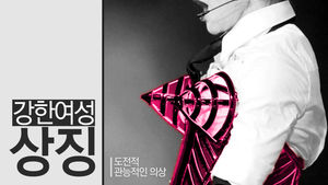 여성을 해방시킨 디자이너&hellip;'패션계의 혁명가'
