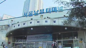 "수상한 아랍인 가방" 터미널 테러 의심 신고