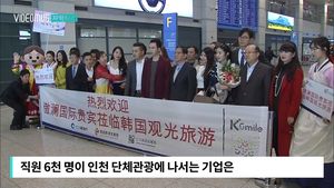 [자막뉴스] 통 큰 '포상 휴가'&hellip;유커 6천 명 인천 보낸 中 기업