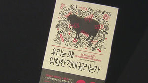 일탈의 재발견&hellip;'우리는 왜 위험한 것에 끌리는가'