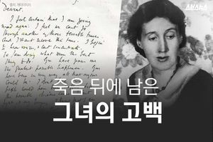 죽음 뒤에 진심을 고백한 소설가 '버지니아 울프'