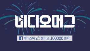 [비디오머그] 페이스북 100,000 좋아요 돌파&hellip;"성원에 감사드립니다"