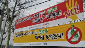 '퇴사 강요' 금복주 불매운동 전국 확산 조짐