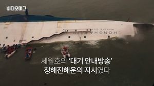 [비디오머그] 세월호 '가만히 있으라' 방송, 청해진해운이 지시?