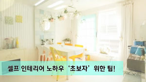 집안 분위기 확 바뀌는 봄맞이 '셀프 인테리어'