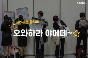 日 취준생 울리는 '오와하라 야메떼'&hellip;부러운 한국