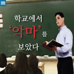 [카드뉴스] 제자들에게 '등급' 매겨놓고&hellip;'악마 선생님'의 실체