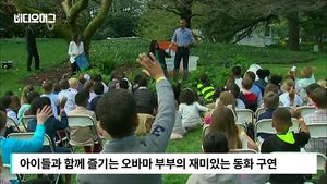 [비디오머그] 동화 읽어주는 오바마 부부&hellip;실감나는 연기