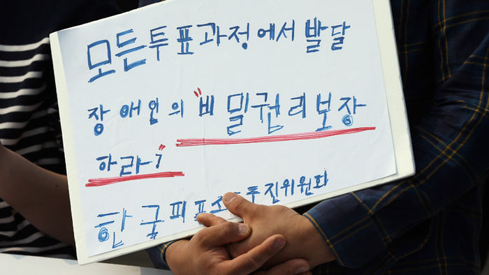 메인이미지  5 : 29일 오후 종로구 서울시선관위 앞에서 열린 발달장애인 선거권 보장 촉구 기자회견에서 참석자들이 모든 발달장애인이 이해할 수 있는 선거공보물 제공과 비밀투표 권리보장 등을 촉구하는 피켓시위를 하고 있다. 