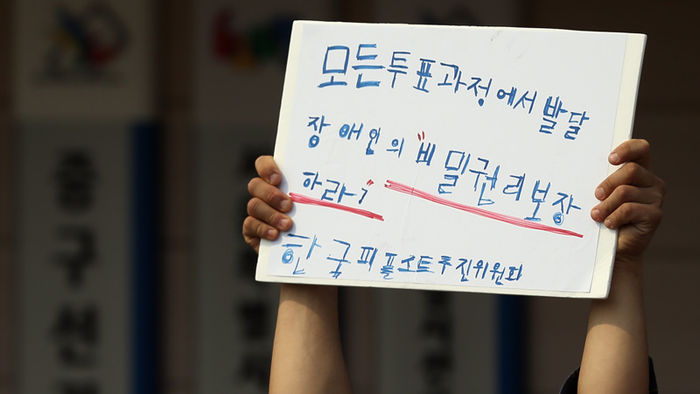 메인이미지  1 : 29일 오후 종로구 서울시선관위 앞에서 열린 발달장애인 선거권 보장 촉구 기자회견에서 참석자들이 모든 발달장애인이 이해할 수 있는 선거공보물 제공과 비밀투표 권리보장 등을 촉구하는 피켓시위를 하고 있다. 