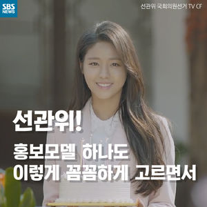 [카드뉴스] "언니, 오빠" 외친 설현&hellip;선관위, '차별 광고' 논란
