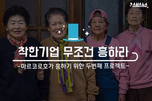 노인 위한 착한 기업 '마크코로호'&hellip;무조건 흥하라!