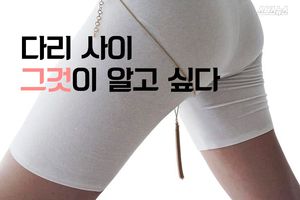 '날씬한 몸' 세태 비꼰 허벅지 안쪽 '액세서리'