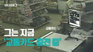[비디오머그] 교통카드 29매에 1200만 원 충전&hellip;대담한 알바생