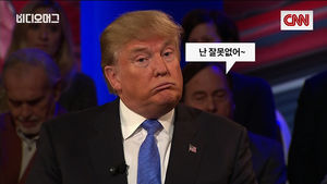 [비디오머그] 앤더슨 쿠퍼, 트럼프에 "5살짜리 아이 같아" 비판