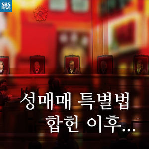 [카드뉴스] "성매매, 직업 자유 아니다"&hellip;헌재의 합헌 결정 이유는?