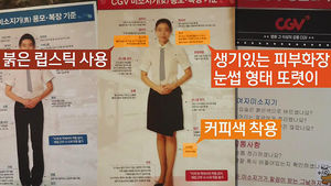 [김범주의 친절한 경제] "알바 하려면 빨간 립스틱 발라라"&hellip;CGV 갑질
