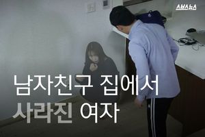 남자친구 집에서 사라진 여자