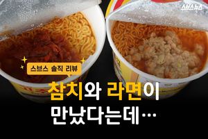 참치와 라면이 만났다고? "제 점수는요&hellip;"