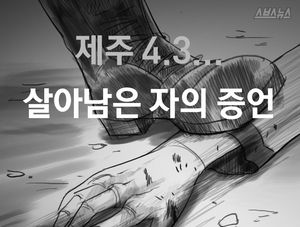제주 4&middot;3&hellip;살아남은 자들의 증언