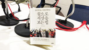 [골룸] 북적북적 37: '인문학자와 자연과학자의 꽃으로 세상을 보는 법'