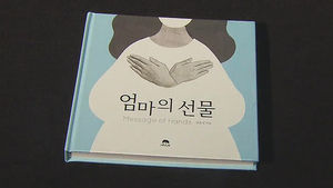 아이 향한 사랑 담은 그림책&hellip;'엄마의 선물'
