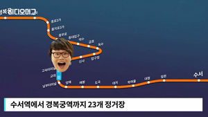 퇴근길 지하철&hellip;지친 시민들 웃게 만든 목소리 '깜짝'