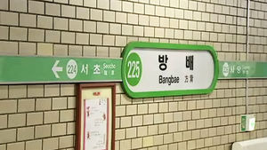 [수도권] 서울 지하철 12곳 역이름 판매&hellip;입찰 공고