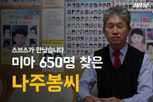 '사라진 아이들' 650명 찾은 남자&hellip;위대한 헌신