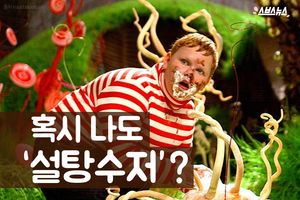 이유도 모르게 몸이 찌뿌둥&hellip;혹시 나도 '설탕 수저?'