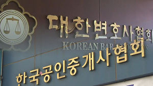 복비 99만 원 '변호사 복덕방' 업계 반발&hellip;첫 수사