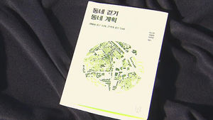 [취재파일플러스] 가치관의 변화&hellip;삶을 바꾸는 '걷기 좋은 동네'