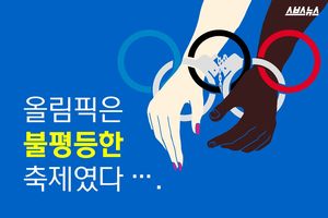 올림픽은 원래 '불평등한' 축제였다.