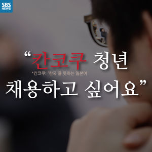[카드뉴스] "한국인이면 월급+α"&hellip;日 '과감한 러브콜'