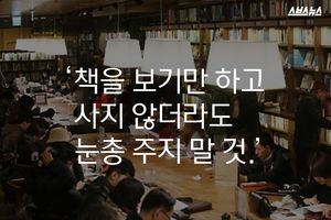 '책을 보기만 하고 사지 않더라도 눈총 주지 말 것'