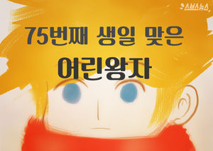 '75번째 생일' 어린왕자&hellip;긴 시간 지나도 사랑받는 이유