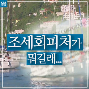 [카드뉴스] "너도나도 조세회피"&hellip;대한민국 불명예 '세계 3위'