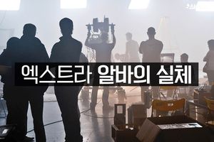 "절반만 받아도 행복해요"&hellip;엑스트라 알바의 실체