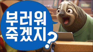 '칼퇴'는 생명&hellip;직장생활은 '주토피아'처럼!