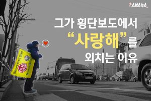 매일 횡단보도서 "사랑해" 외치는 남자