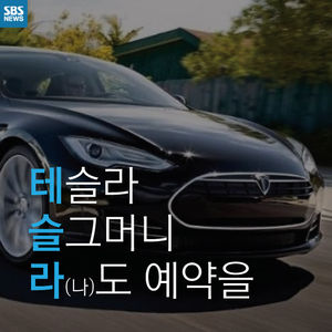 [카드뉴스] 출시도 안 됐는데 "사겠다"&hellip;'테슬라 열풍'의 교훈