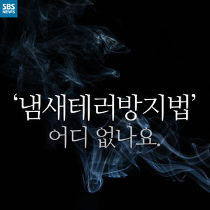 [카드뉴스] "담배 냄새 더는 못 참아"&hellip;심각한 '층간 냄새'